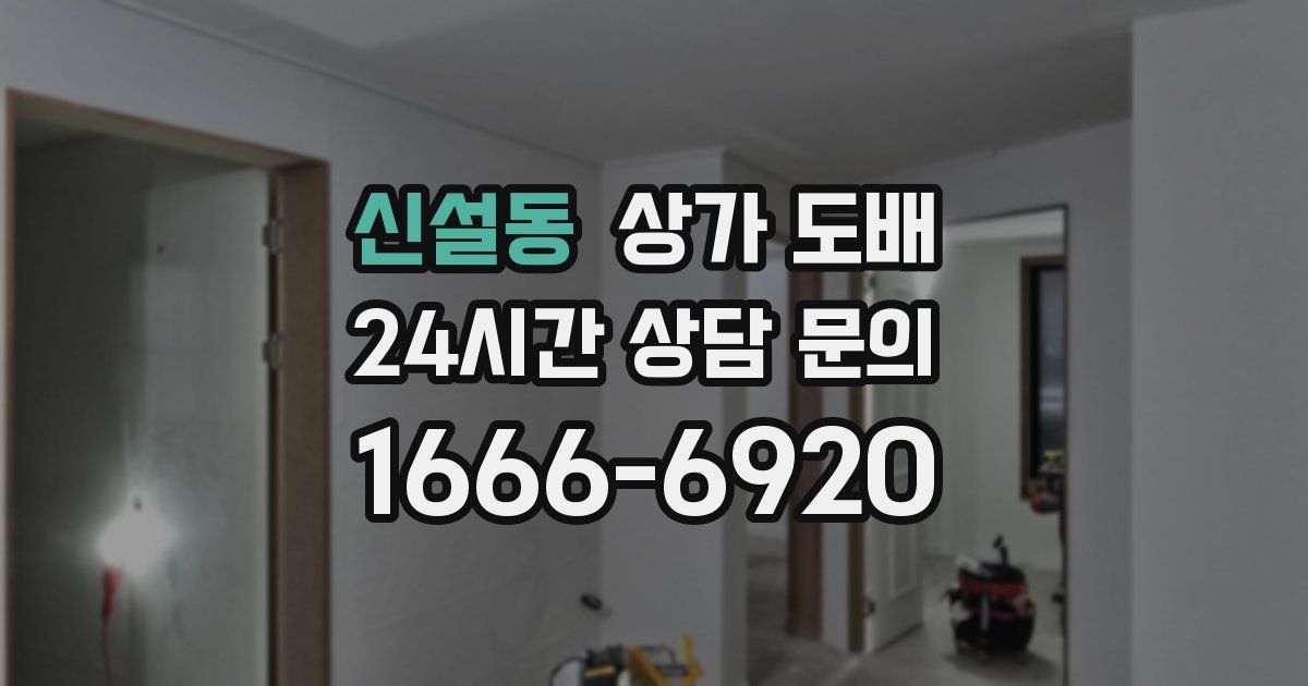 신설동 상가 도배