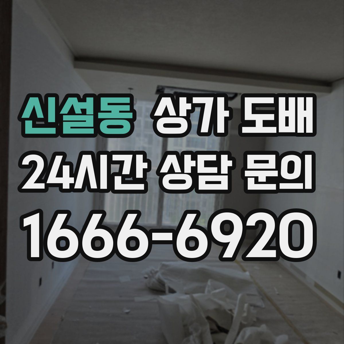 신설동 상가 도배