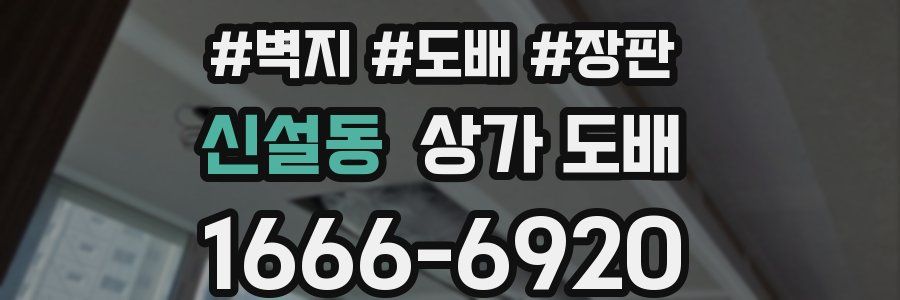 신설동 상가 도배