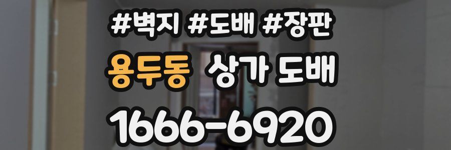 용두동 상가 도배