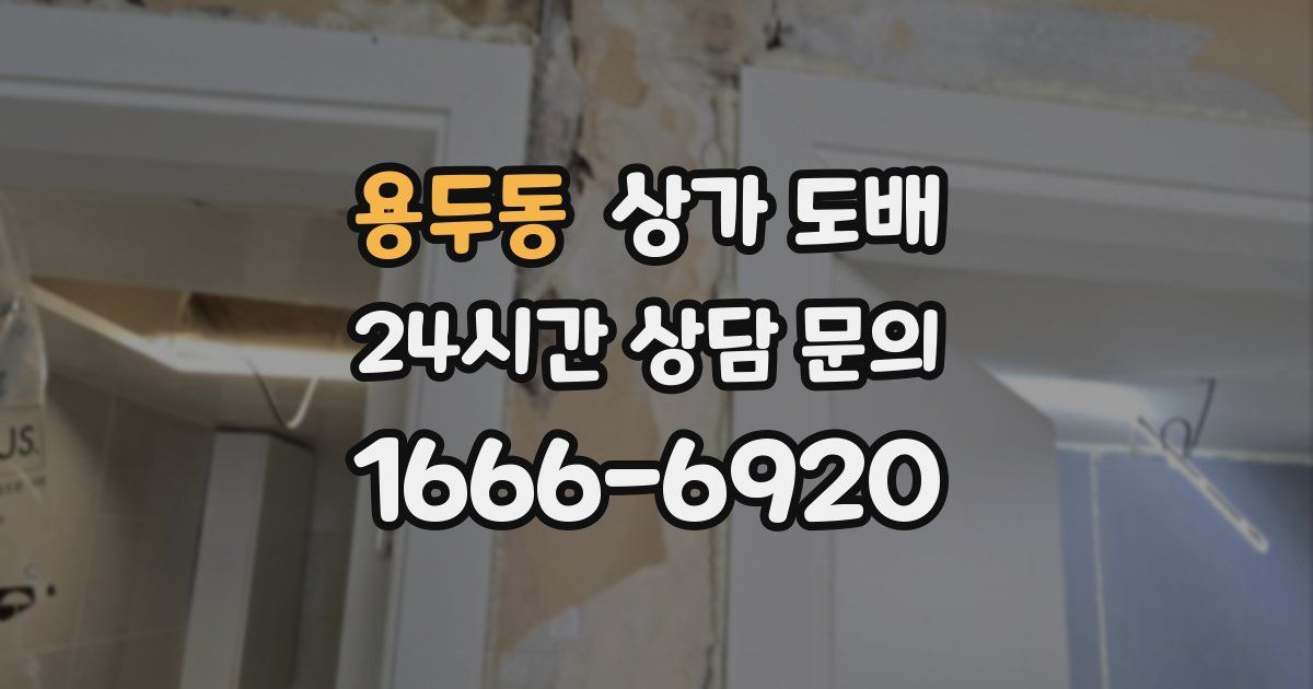 용두동 상가 도배