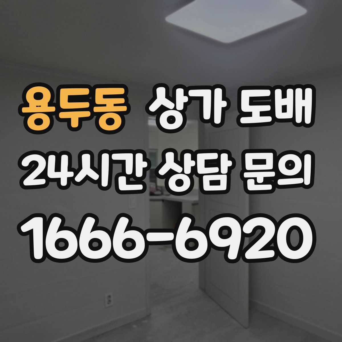 용두동 상가 도배