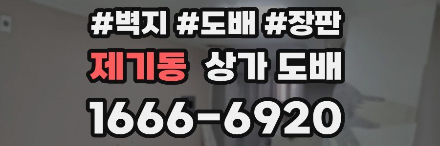 제기동 상가 도배