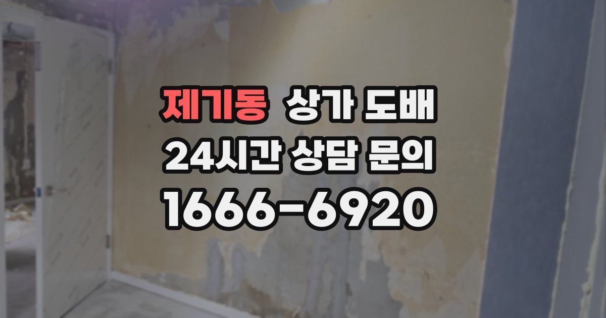 제기동 상가 도배