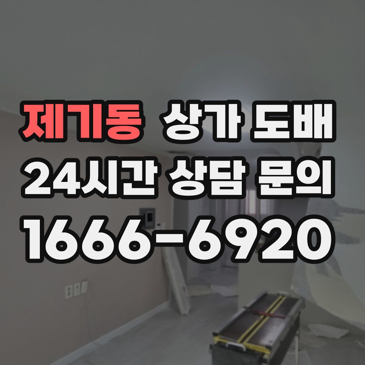제기동 상가 도배