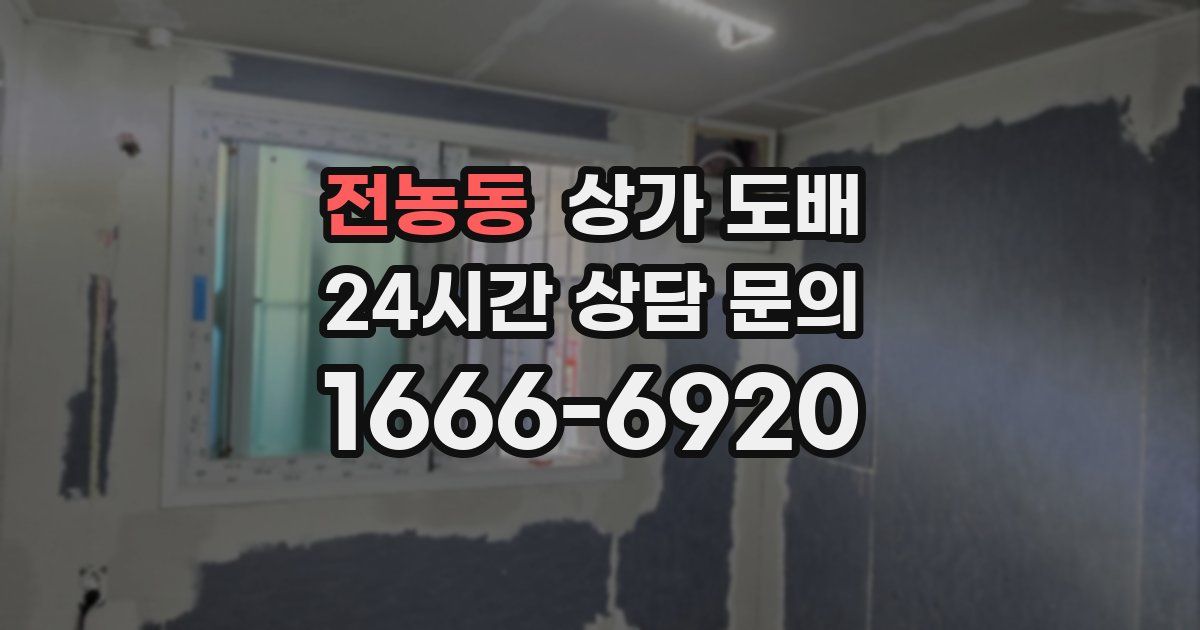 전농동 상가 도배