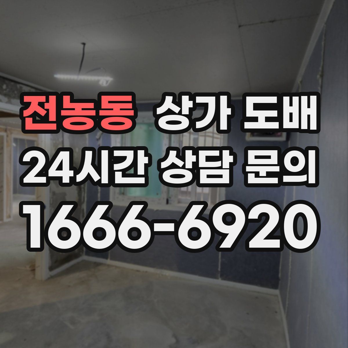 전농동 상가 도배