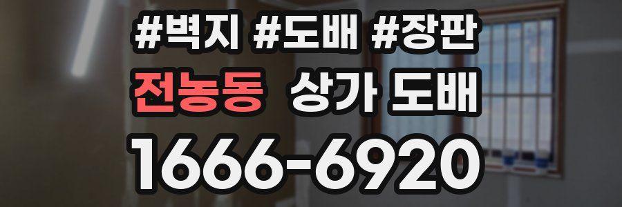 전농동 상가 도배