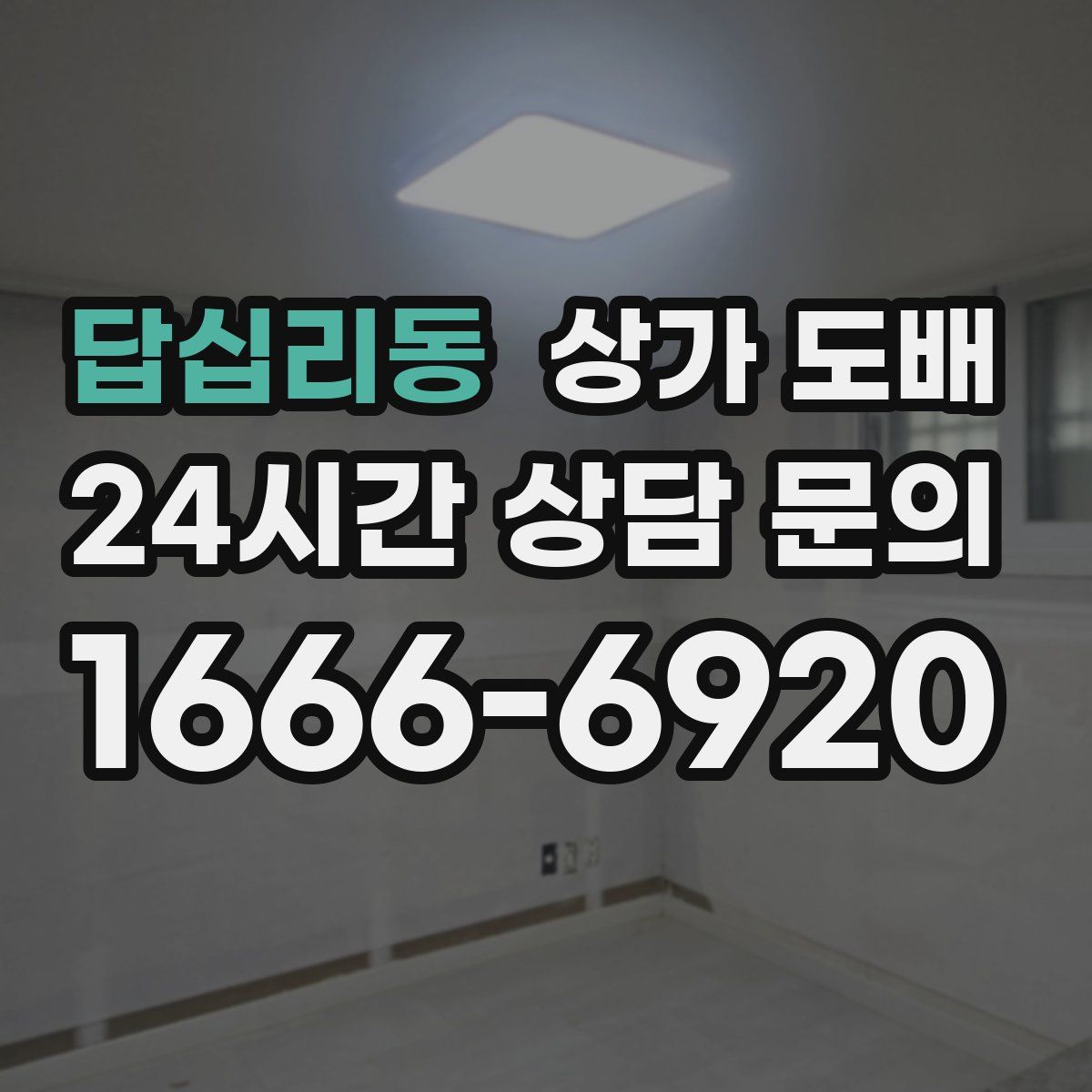 답십리동 상가 도배
