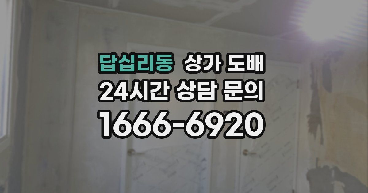 답십리동 상가 도배