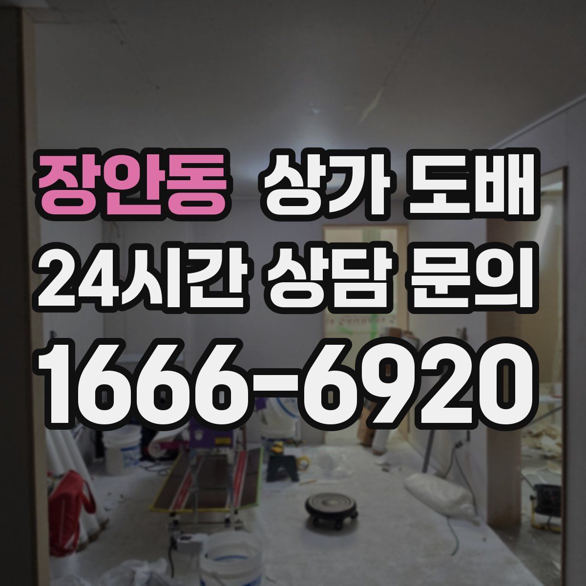 장안동 상가 도배