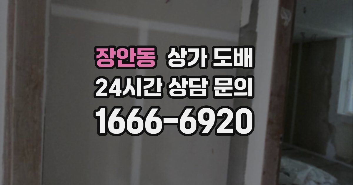 장안동 상가 도배