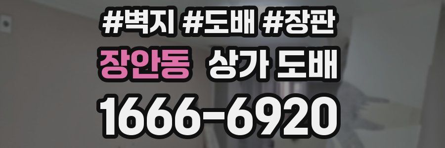 장안동 상가 도배