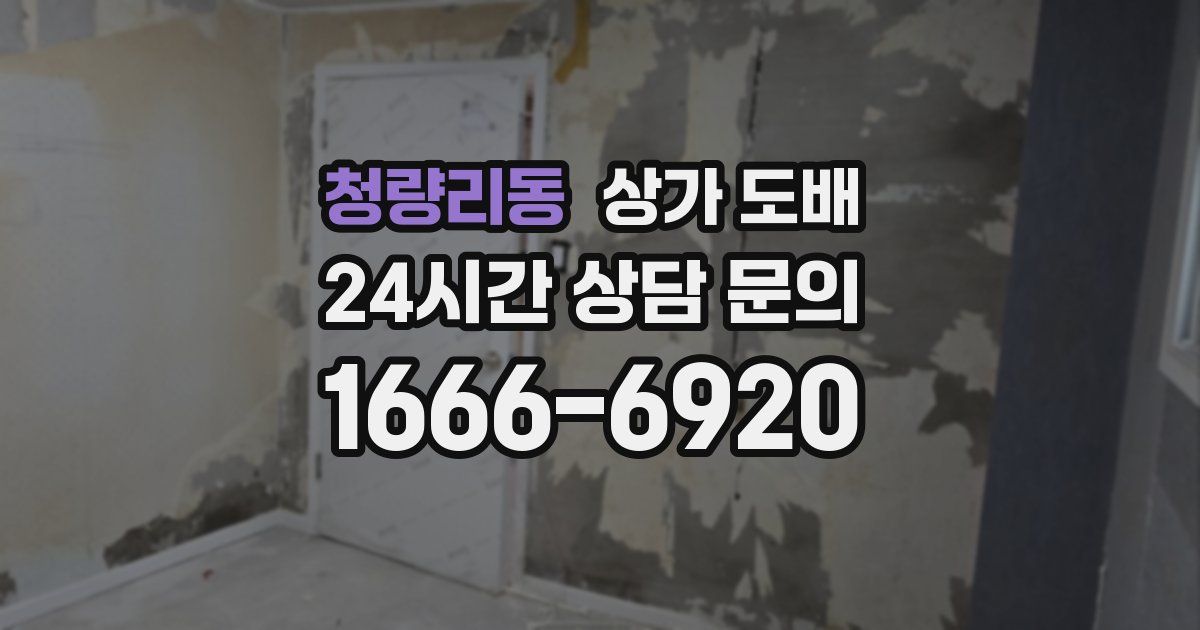 청량리동 상가 도배