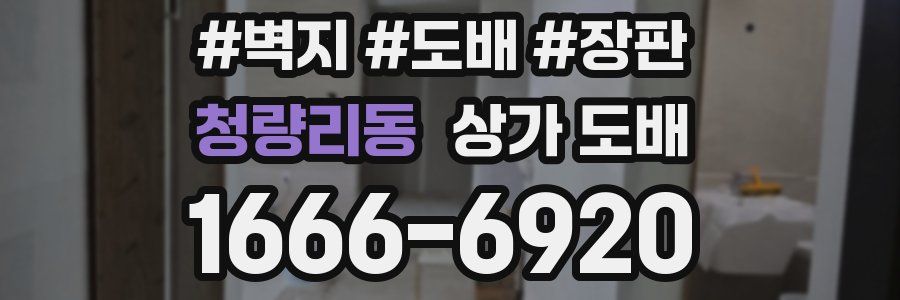 청량리동 상가 도배