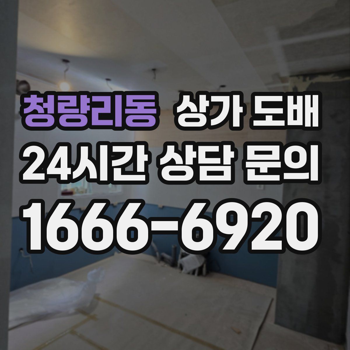청량리동 상가 도배