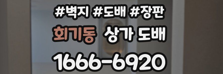 회기동 상가 도배