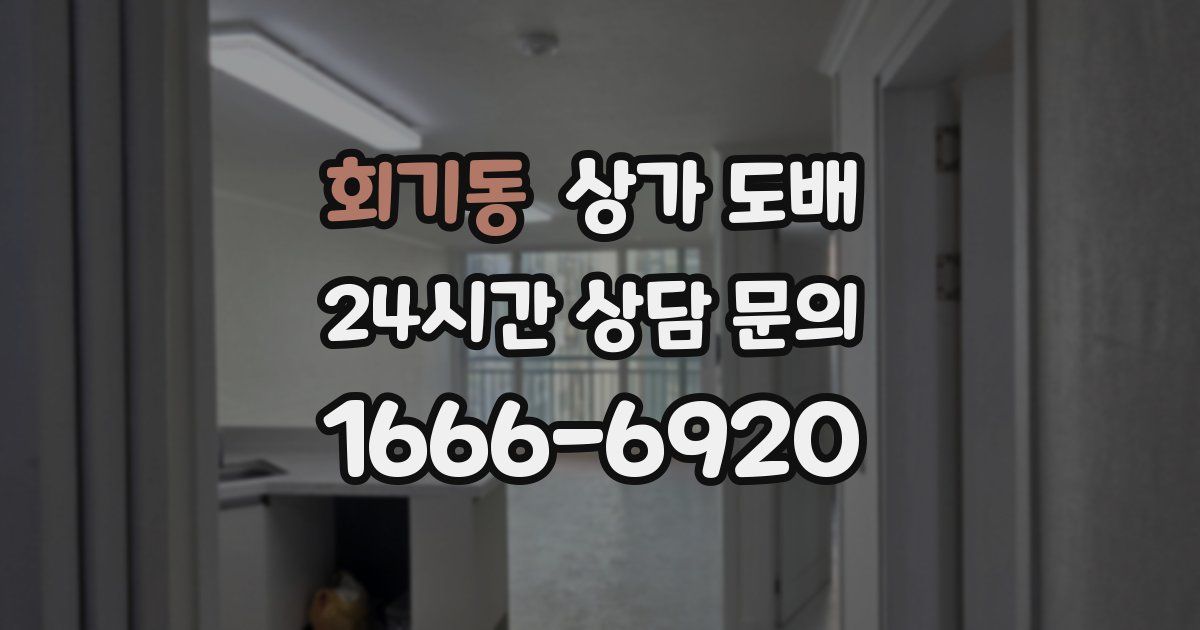 회기동 상가 도배