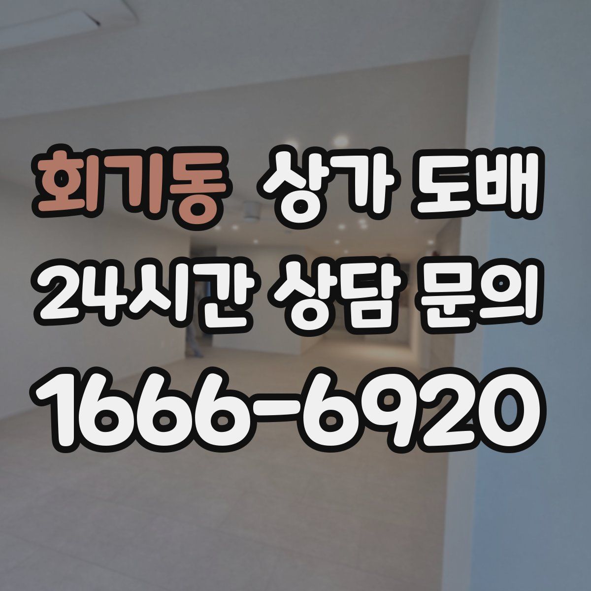회기동 상가 도배