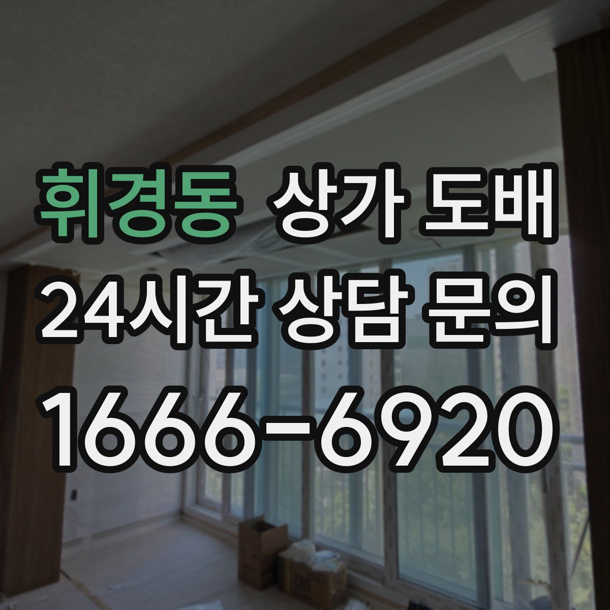 휘경동 상가 도배