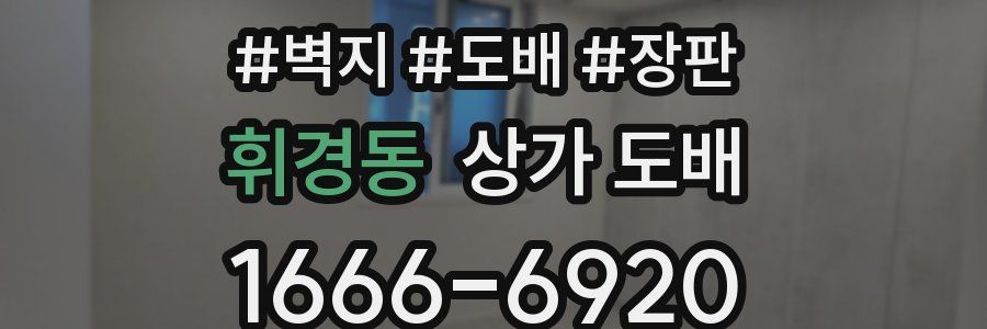 휘경동 상가 도배