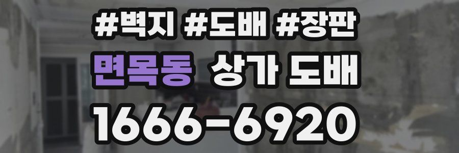 면목동 상가 도배