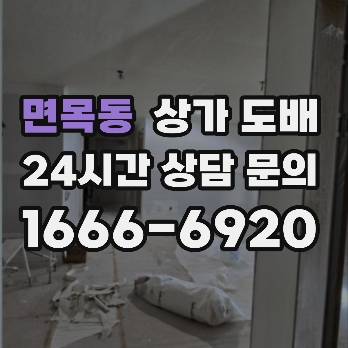 면목동 상가 도배