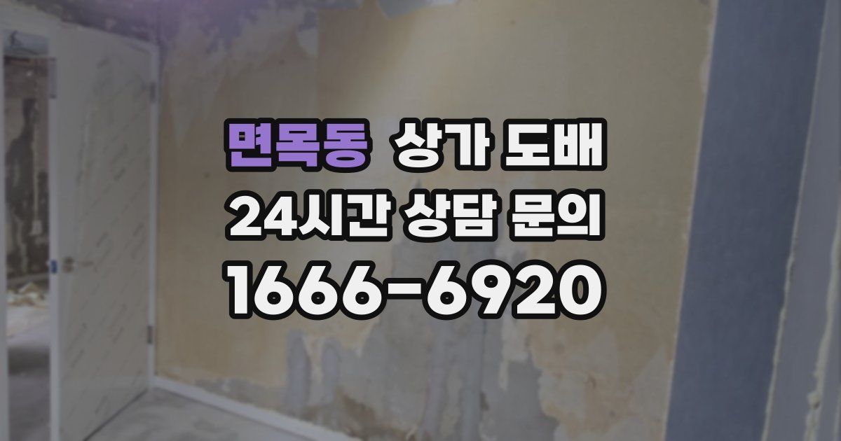 면목동 상가 도배
