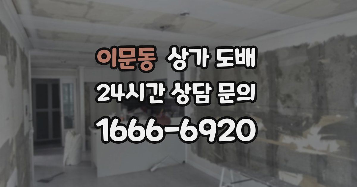 이문동 상가 도배
