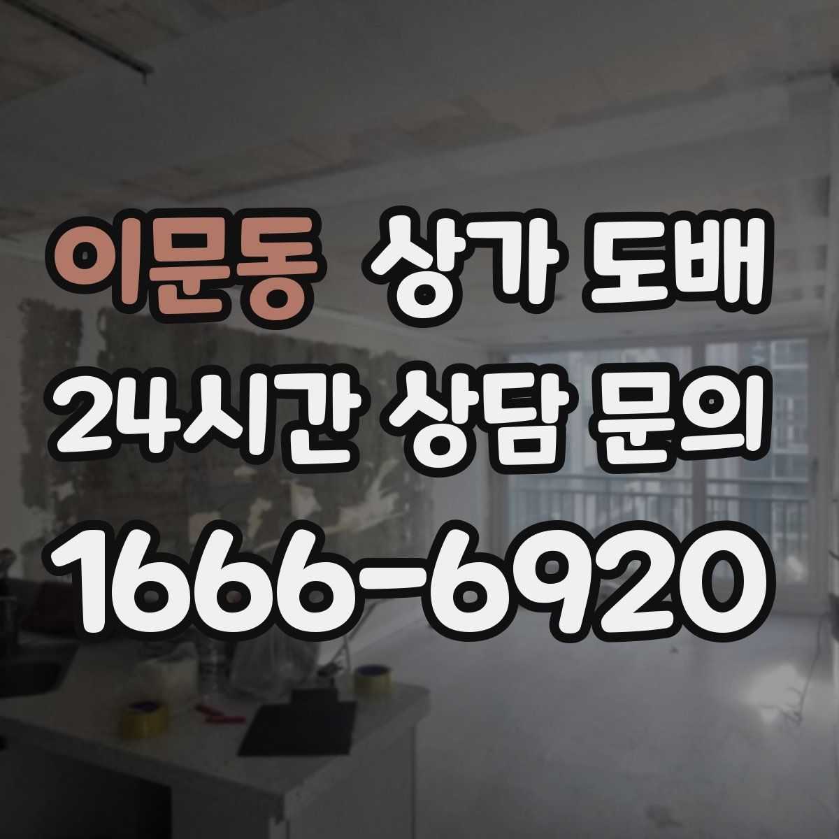 이문동 상가 도배