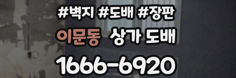 이문동 상가 도배