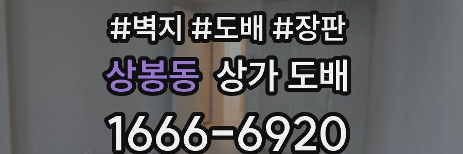 상봉동 상가 도배