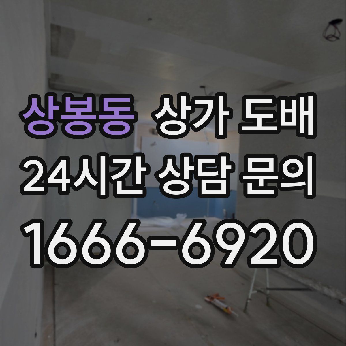 상봉동 상가 도배