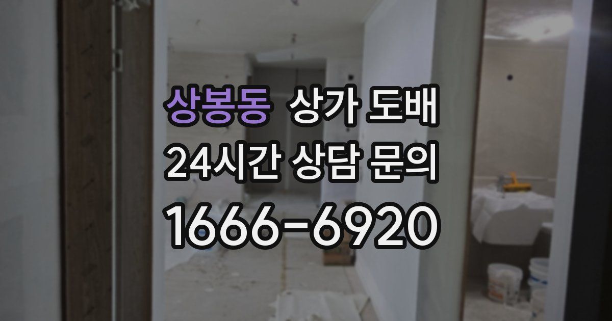상봉동 상가 도배