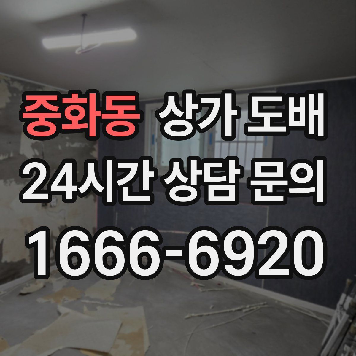 중화동 상가 도배