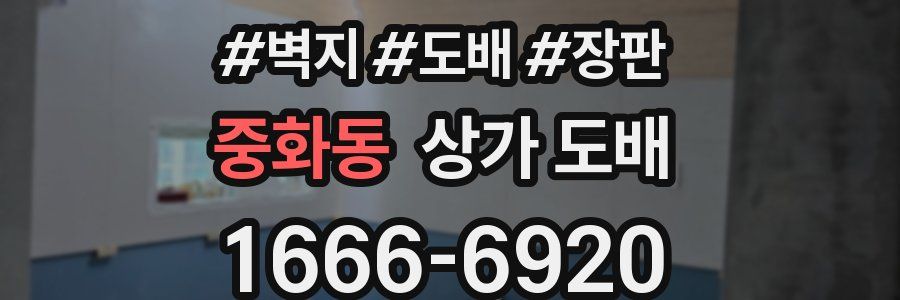 중화동 상가 도배