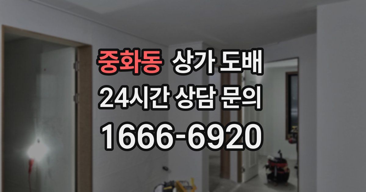 중화동 상가 도배