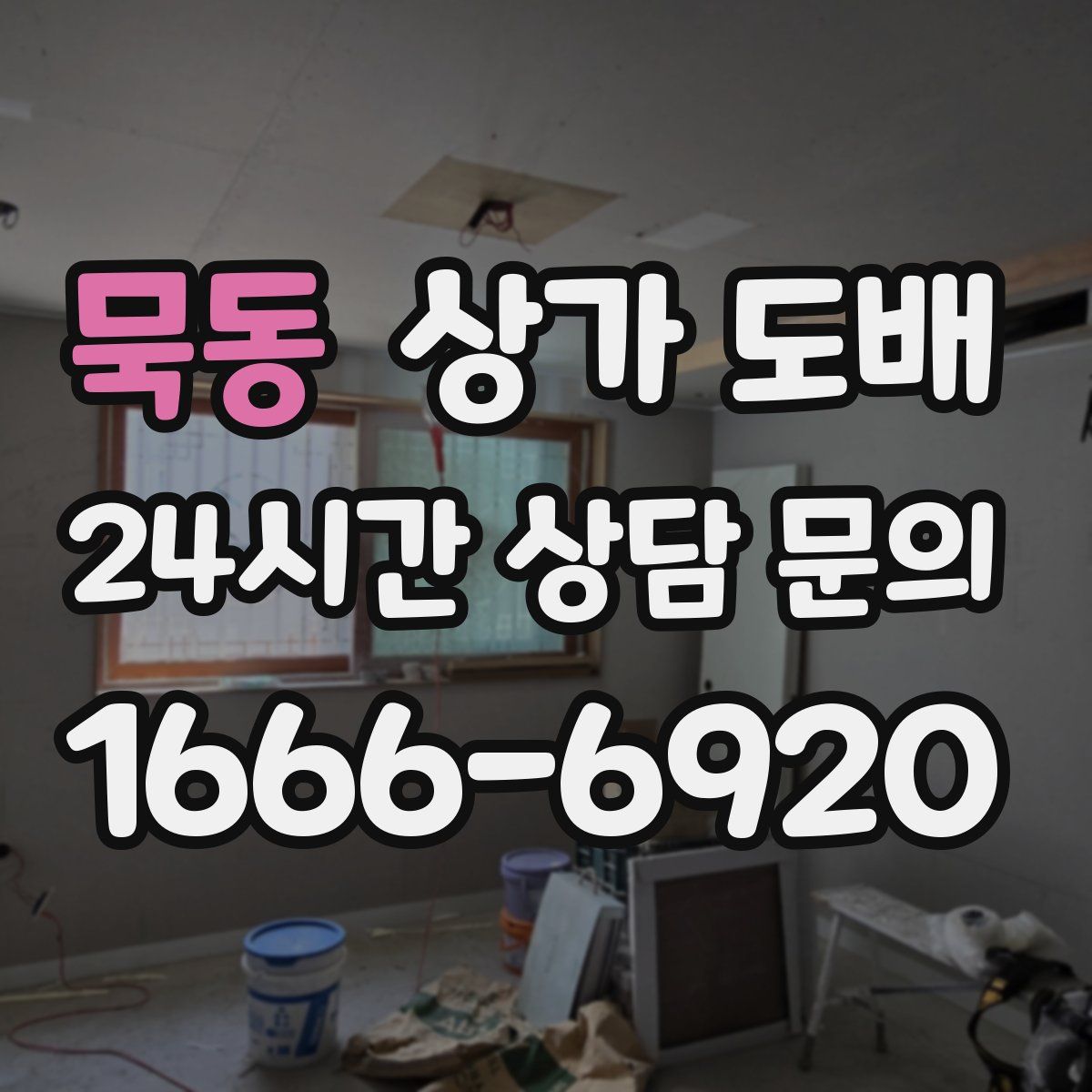 묵동 상가 도배