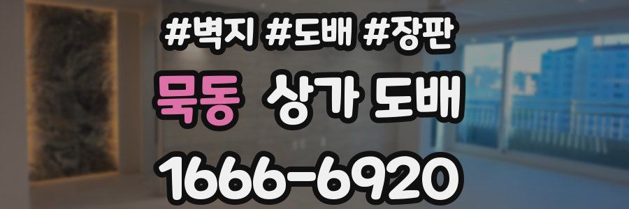 묵동 상가 도배