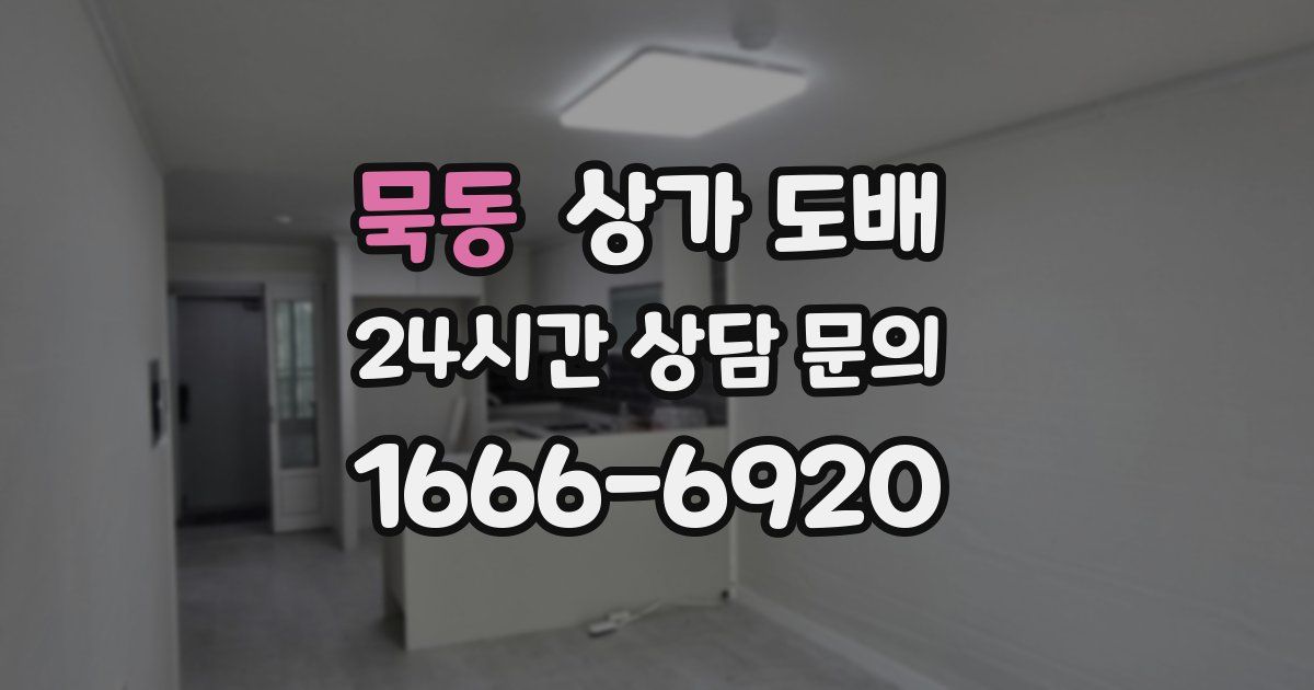 묵동 상가 도배