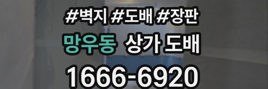 망우동 상가 도배