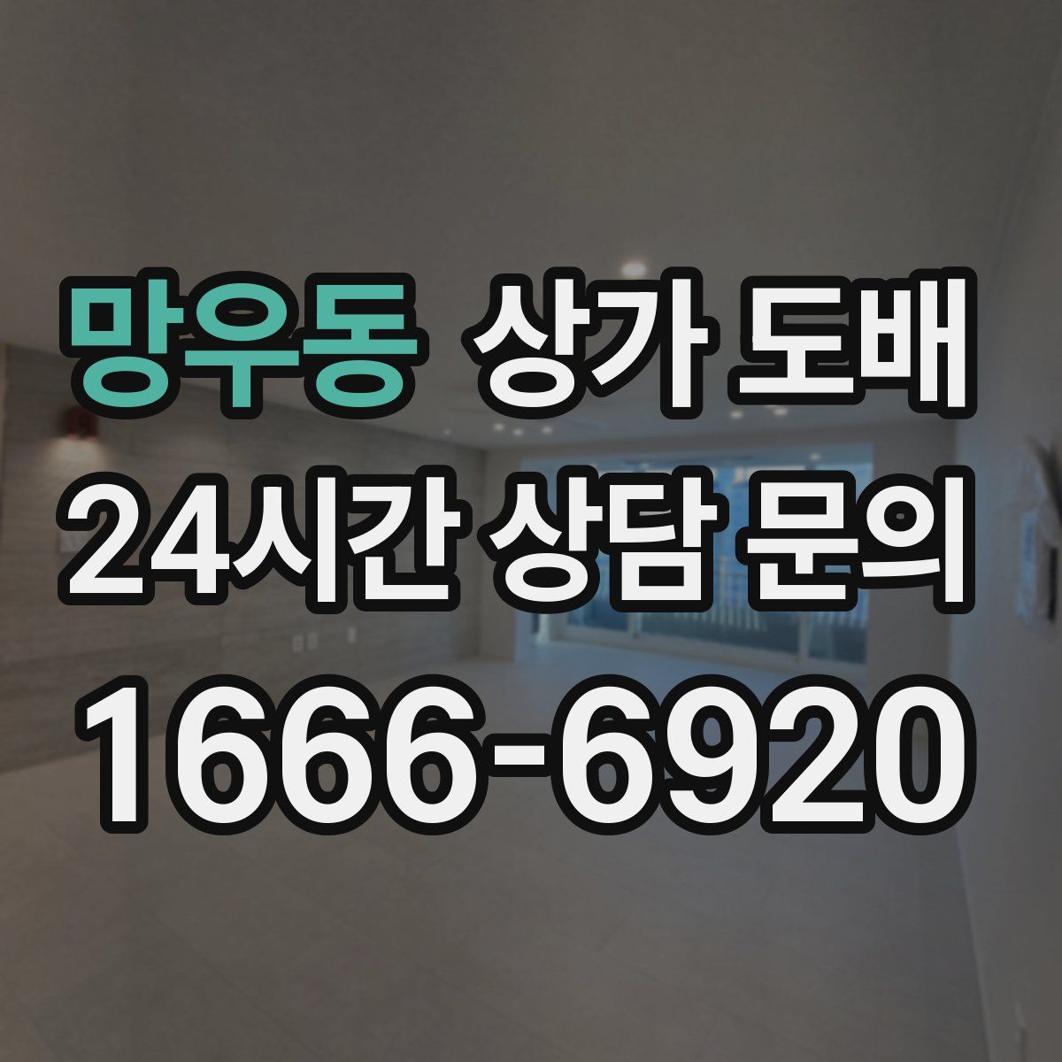 망우동 상가 도배