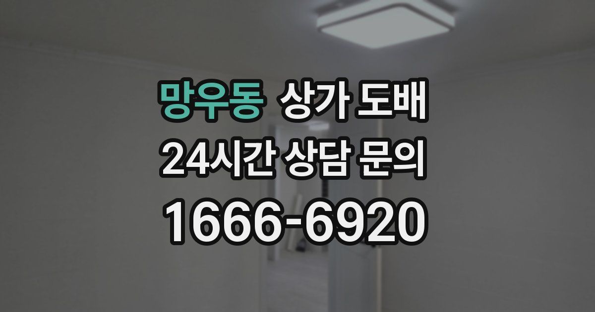 망우동 상가 도배
