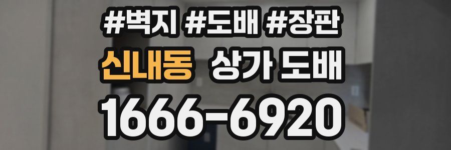 신내동 상가 도배