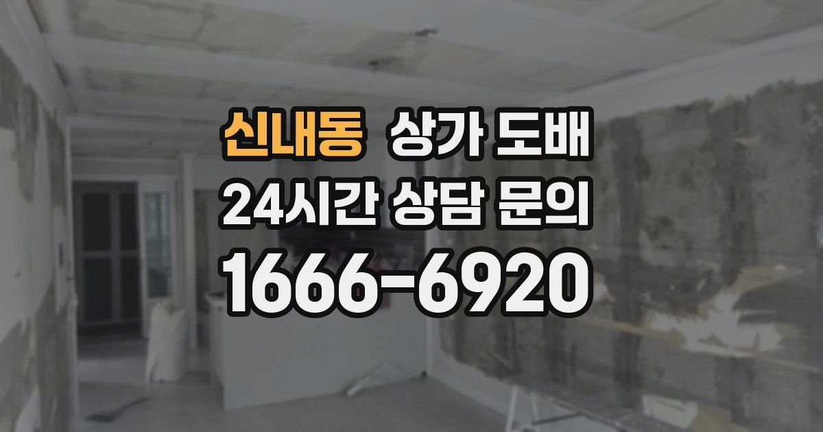 신내동 상가 도배