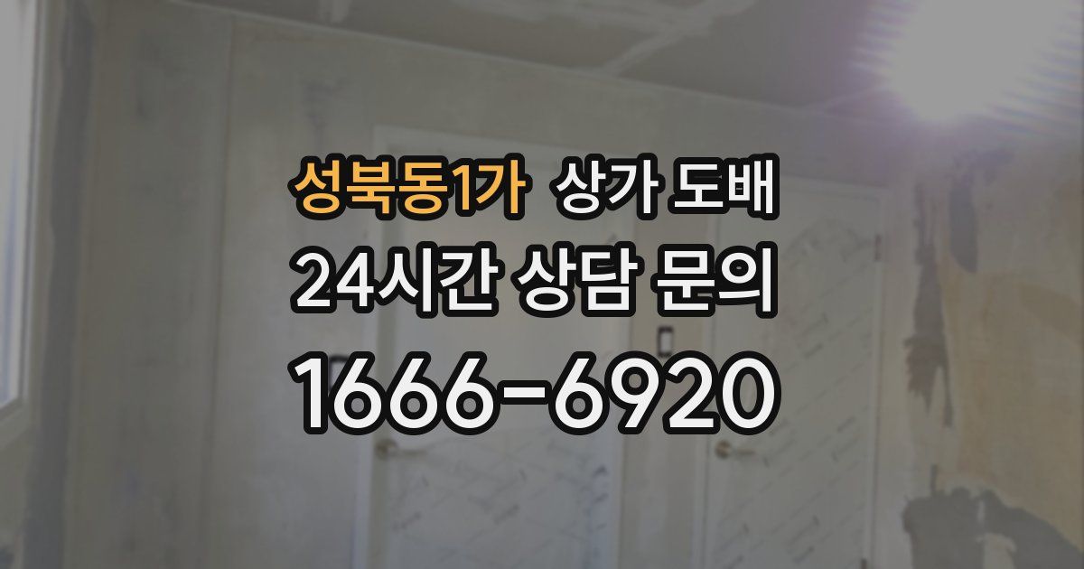 성북동1가 상가 도배