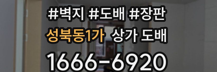 성북동1가 상가 도배