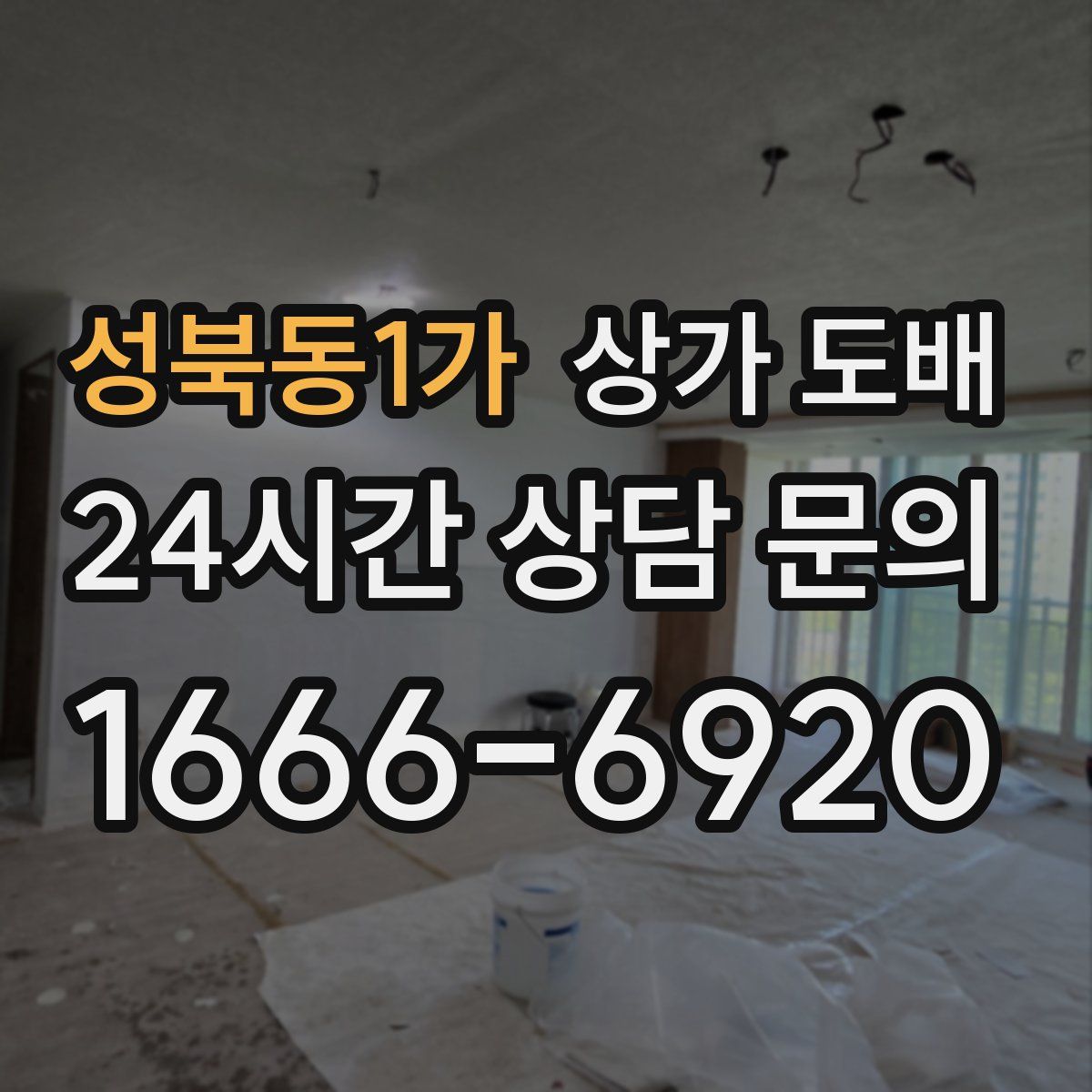 성북동1가 상가 도배