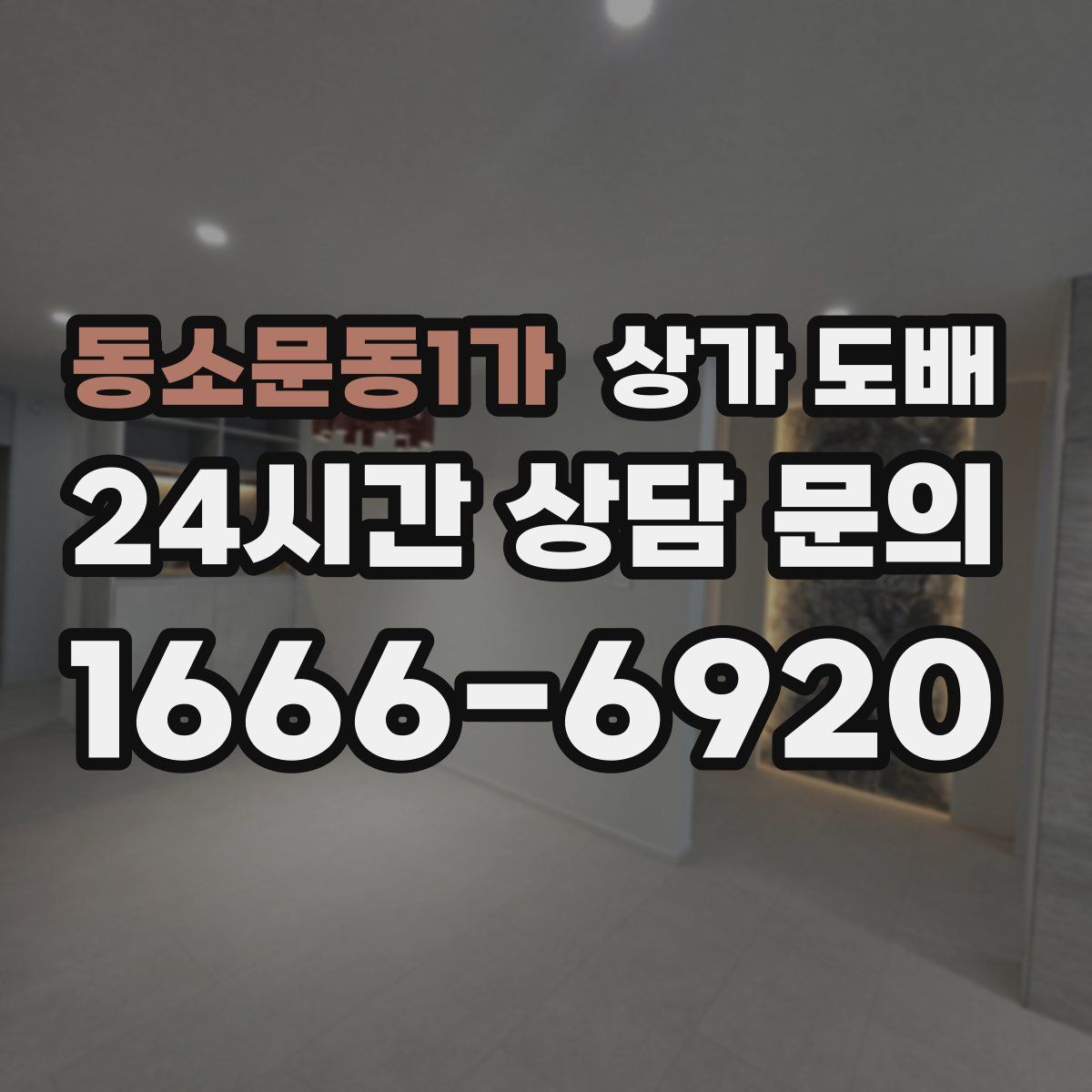 동소문동1가 상가 도배