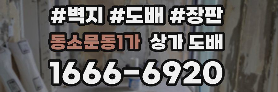 동소문동1가 상가 도배